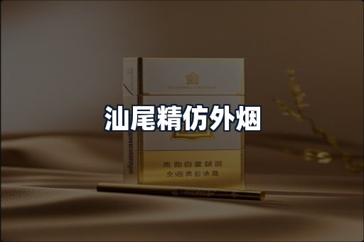汕尾精仿外烟