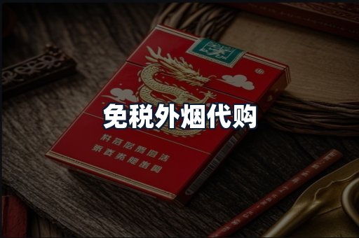 免税外烟代购